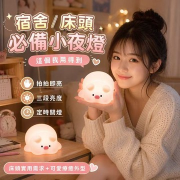 【台灣現貨&最高折$300】小夜燈 屁屁豬拍拍USB充電式【凡事良選】夜燈 三檔調光 豬屁股 LED床頭燈 兒童房 療癒