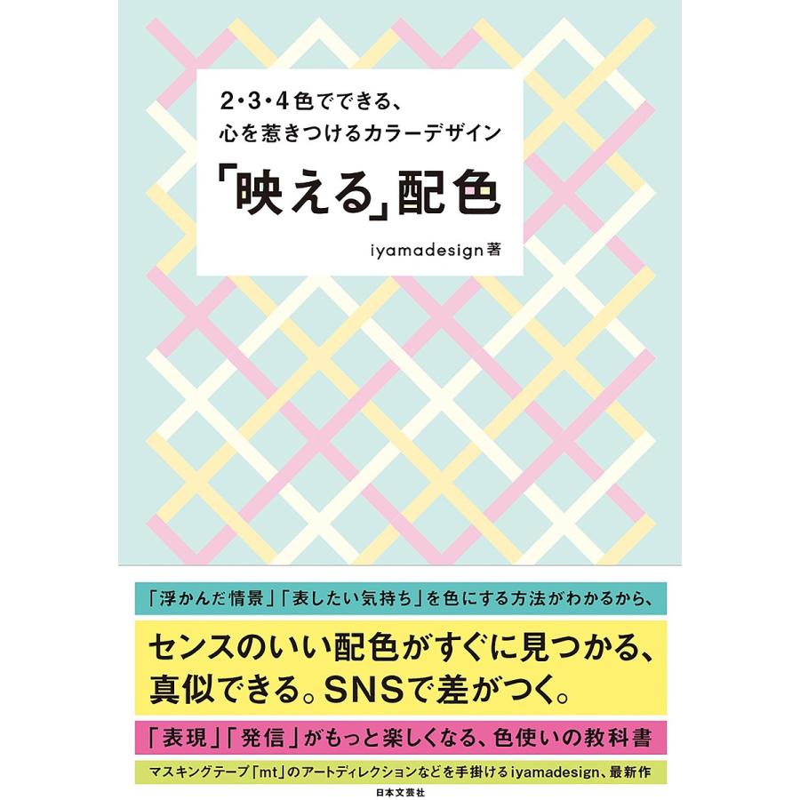 映 える 配色 2・3・4色でできる,心を惹きつけるカラーデザイン