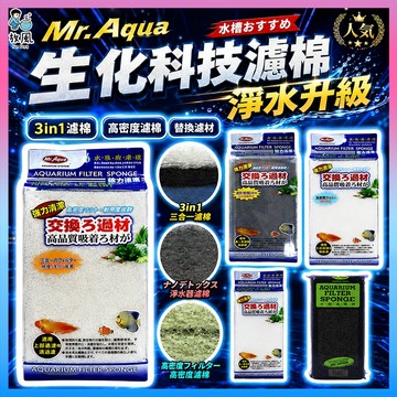 放風水族💦Mr.Aqua【生化科技濾棉】防藻過濾棉 除毒淨水硝化棉 除毒淨水棉 高密度棉 生化棉 魚缸過濾棉 水族過濾棉