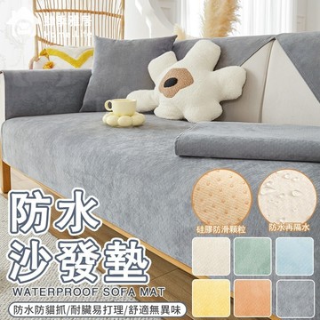 【現貨·隔日達】五層科技防水防貓抓沙發墊 不粘毛沙發蓋布巾 沙發椅墊 L型防貓抓防滑 可訂製可機洗沙發巾套墊 止滑沙發墊
