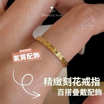 輕奢精緻鈦鋼戒指女 刻花素圈設計 百搭疊戴食指尾戒 女性戒指