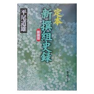 定本新撰組史録／平尾道雄