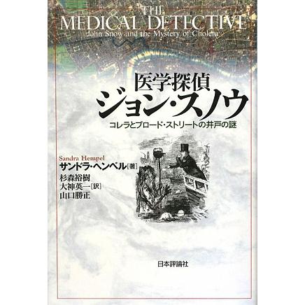 医学探偵ジョン・スノウ コレラとブロード・ストリートの井戸の謎／サンドラヘンペル，杉森裕樹，大神英一，山口勝正