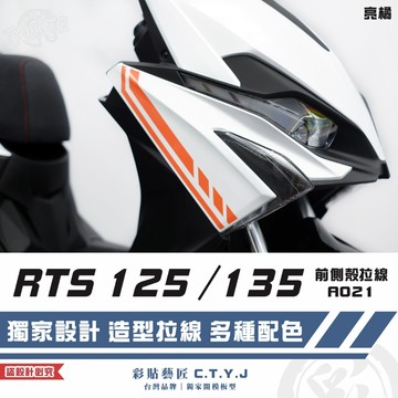 彩貼藝匠 RTS 125／135／R 165（通用）前側殼 拉線A021（一對）3M反光貼紙 ORACAL螢光貼 車膜