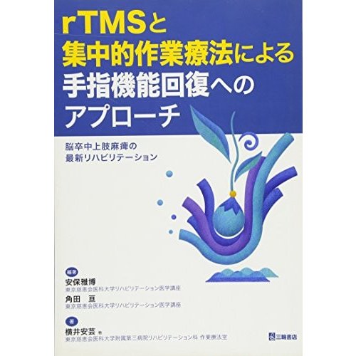 rTMSと集中的作業療法による手指機能回復へのアプローチ―脳卒中上肢麻痺の