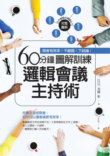 60分鐘圖解訓練邏輯會議主持術：開會有效率！不離題！下結論！[二手書_良好]