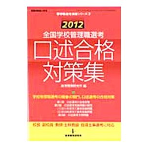 全国学校管理職選考口述合格対策集 ２０１２／教育開発研究所