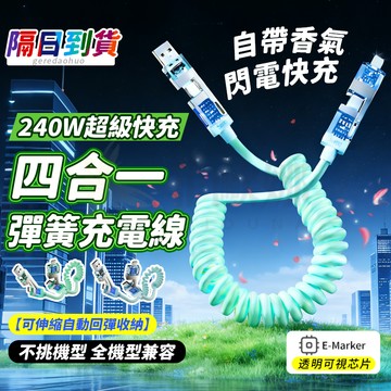 台灣 隔日達 240W超級快充線 手機充電傳輸線 充電線 磁吸充電線 Type-C 車載充電線 彈簧伸縮四閤一 快充線
