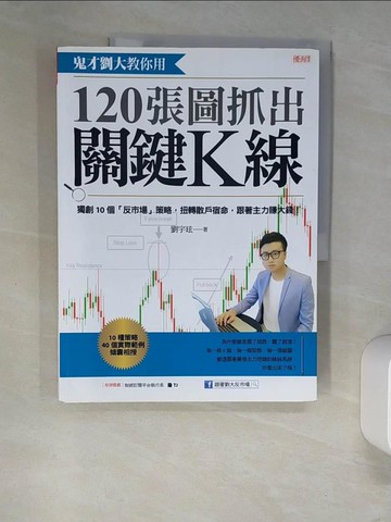 【書寶二手書T2／股票_UEQ】鬼才劉大教你用120張圖抓出關鍵K線：獨創10個「反市場」策略，扭轉散戶宿命，跟著主力賺大錢！_劉宇玹