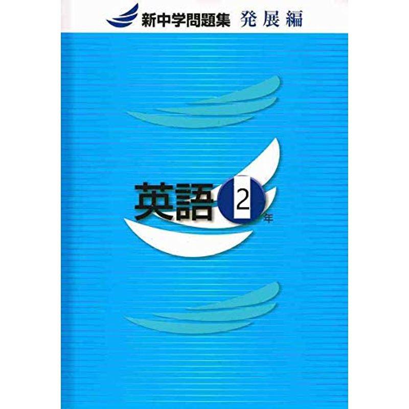 新中学問題集 英語 中3 発展編 解答付き