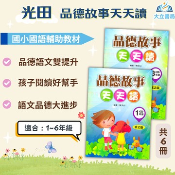 光田國小 品德故事天天讀 1~6年級【國小國語輔材】●大立書局●