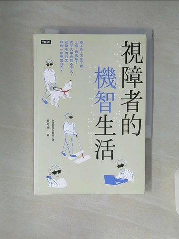 【書寶二手書T6／勵志_V92】視障者的機智生活：看不見，怎麼下棋、上網、過馬路？從平凡中看到不平凡，視障者的日常和你一樣豐富自在！_藍介洲