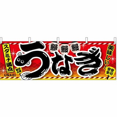 うなぎ スタミナ満点 横幕 No.67585