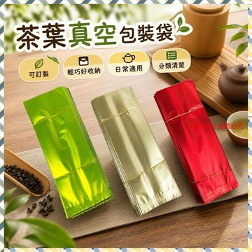茶葉真空包裝袋 2兩 3兩 半斤 紅茶 綠茶 內袋 茶葉罐 密封袋 訂製 泡袋