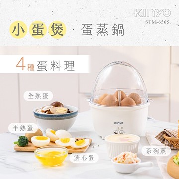 kinyostm-6565 小蛋煲蒸蛋機煮蛋器蒸煮鍋煮蛋鍋 熱銷主打+原廠公司貨