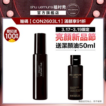 植村秀 無極限持久定妝噴霧 定妝神器 保濕定妝 不脫妝   | Shu uemura 官方旗艦店