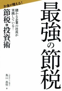  最強の節税 儲かる企業の社長が実践している！お金が増える！節税＆投資術／鳥山昌悟(著者)