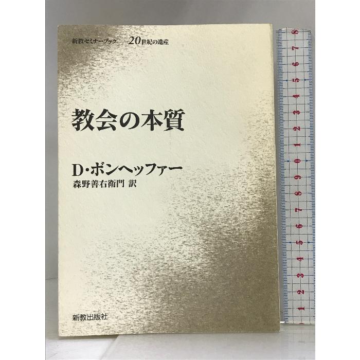 教会の本質 (新教セミナーブック) 新教出版社 ボンヘッファー