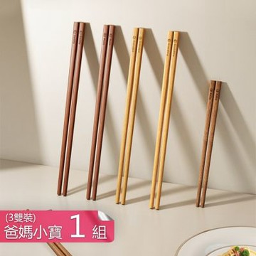 【荷生活】家庭成員防滑易夾無漆無蠟木筷 實心原木耐用不易裂開原木筷-三雙裝組(爸媽小寶)