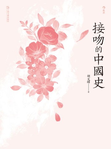 【電子書】接吻的中國史