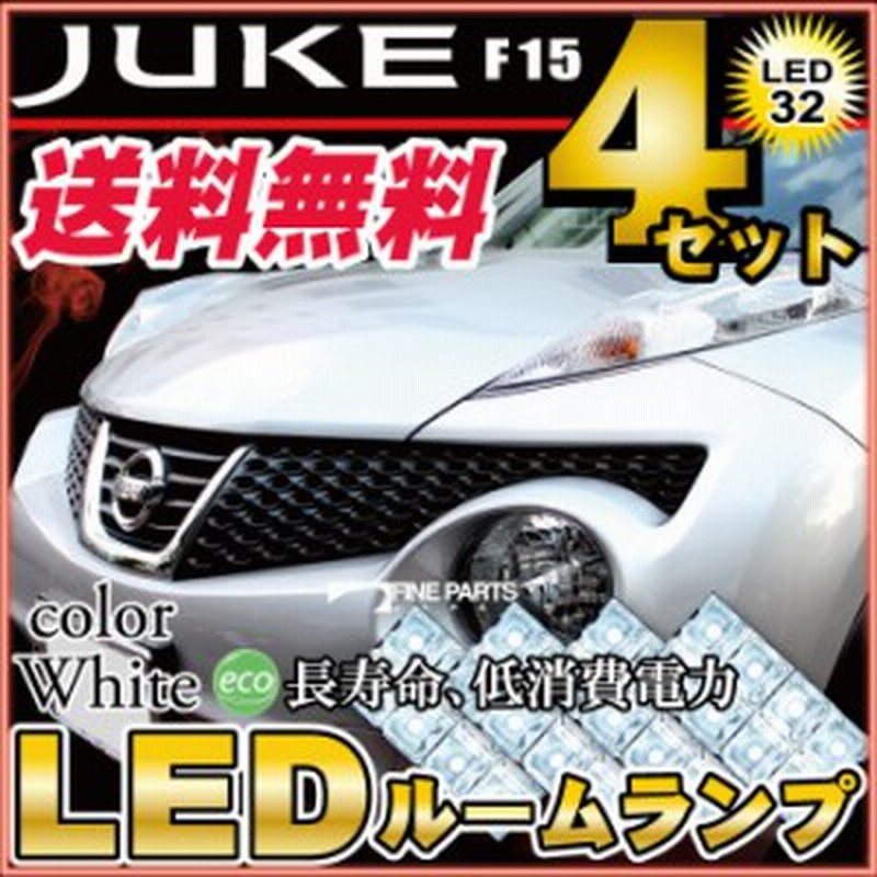 ジューク ルームランプ Led Ledルームランプ 室内灯 Ledライト ルームライト 白 ホワイト 電装パーツ 内装パーツ カー用品 車用品 半年保 通販 Lineポイント最大1 0 Get Lineショッピング