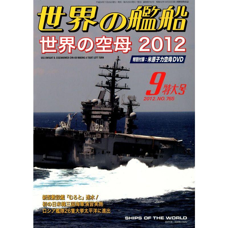 世界の艦船 2012年 09月号 雑誌