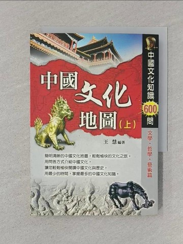 【書寶二手書T1／歷史_SRV】中國文化地圖(上)中國歷史文化知識600問_王慧