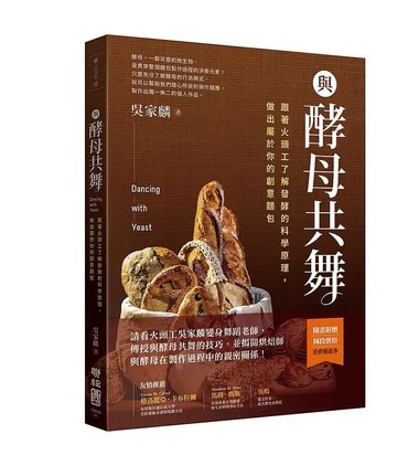 與酵母共舞：跟著火頭工了解發酵的科學原理，做出屬於你的創意麵包 1/e 吳家麟著 2021 聯經