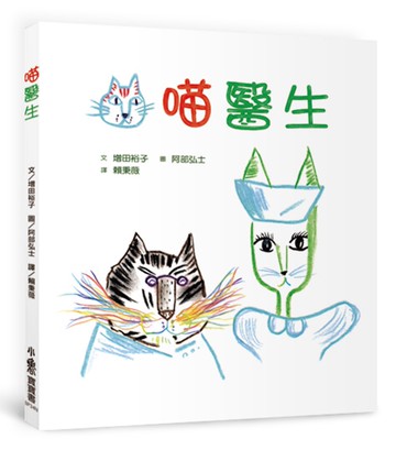 喵醫生（二版）