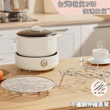 現貨實拍｜304不鏽鋼伸縮蒸架 電鍋內鍋支架 廚房萬用三腳架 隔水加熱蒸菜盤 伸縮式隔盤網架 耐高溫餐具 💒唯。新生活