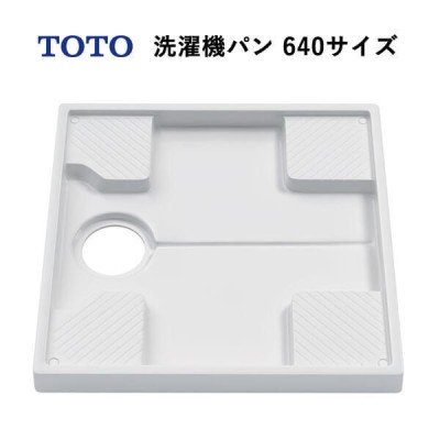 toto TOTO洗濯機パン640サイズ PWP640N2W | LINEショッピング