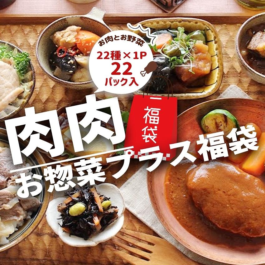 2023 お歳暮 ギフト お惣菜 セット 冷凍食品 惣菜 無添加 詰め合わせ おかず 温めるだけ 肉肉お惣菜プラス福袋 22種類×1パック