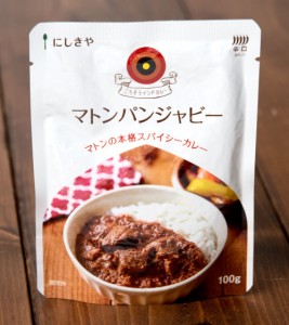 マトン パンジャビ―    レトルトカレー インドカレー ごちそうカレー にしきや（ニシキヤ） 日本 エスニック ジャパニック