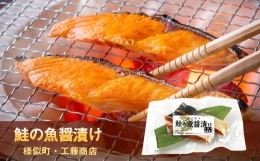 鮭の魚醤漬け