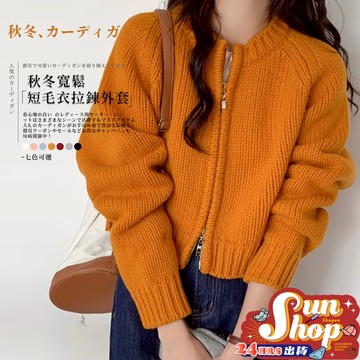 🌞現貨特賣🌞秋冬寬鬆短毛衣拉鍊外套 外套 秋冬女款 日系復 針織衫針織 針織外套 女生外套 粗針織外套