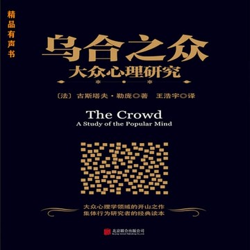 【有聲書】乌合之众：大众心理研究