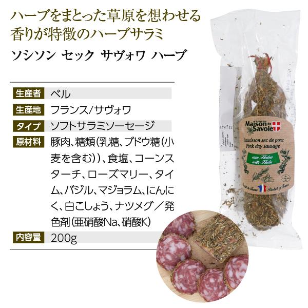 ソシソンセック サヴォワ ハーブ 200g フランス産 サラミ ソフト サラミソーセージ 食品 包装不可 要クール便 ワイン(750ml)11本まで同梱可