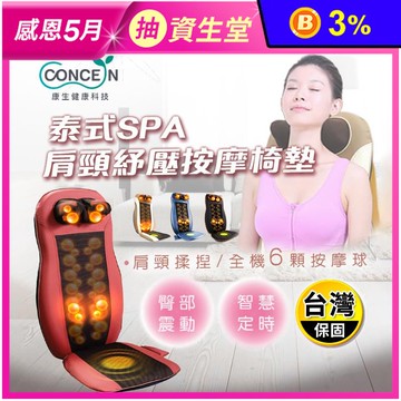 【康生】肩頸紓壓泰式SPA按摩椅墊 4色 (全機6顆按摩球/智慧定時/臀部震動)
