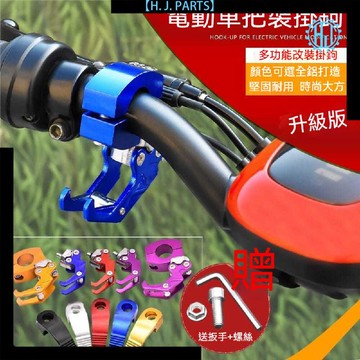 【台灣出貨】電動車掛鉤通用金屬鋁合金電瓶車改裝掛勾多功能摩托車前置掛物鉤