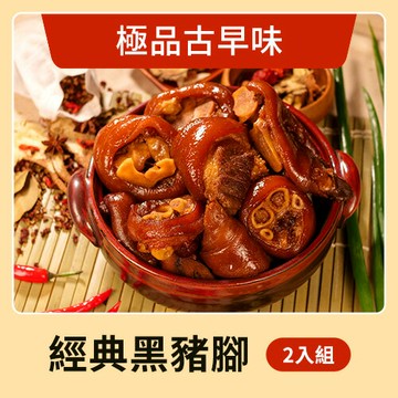 【花心豬】招牌黑豬腳 台灣黑豬腳 2入組（1300g±5%/包）