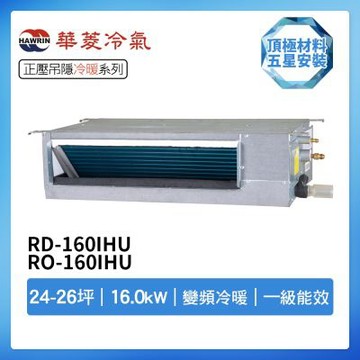 【HAWRIN 華菱】R32一級變頻冷暖24-26坪正壓吊隱埋入式冷氣RD-160IHU/RO-160IHU(首創頂極材料安裝)
