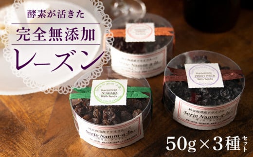 酵素が活きた完全無添加レーズン　50g×３種セット