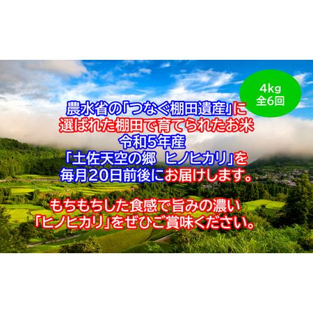 ふるさと納税 ★令和5年産★農林水産省の「つなぐ棚田遺産」に選ばれた棚田で育てられた土佐天空の郷 ヒノヒカリ 4kg定期便 毎月お届け 全6回 高知県本山町