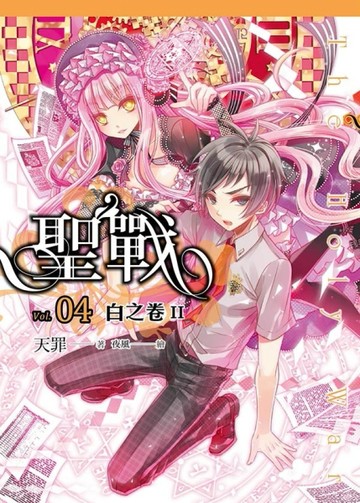 聖戰（4）：白之卷Ⅱ[二手書_良好]