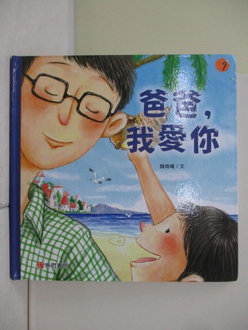 【書寶二手書T3／兒童文學_QIW】爸爸我愛你_魏曉曦