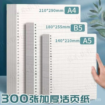 💥臺灣有貨💥免運💥300張活頁本活頁替芯b5活頁紙橫綫a4方格紙網格活頁芯b5方格本子 SZZJ
