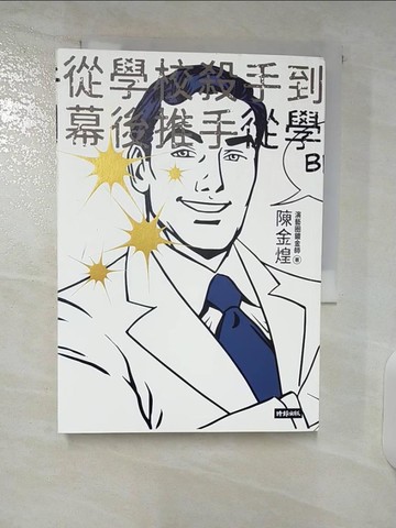 【書寶二手書T4／勵志_U6J】從學校殺手到幕後推手_陳金煌