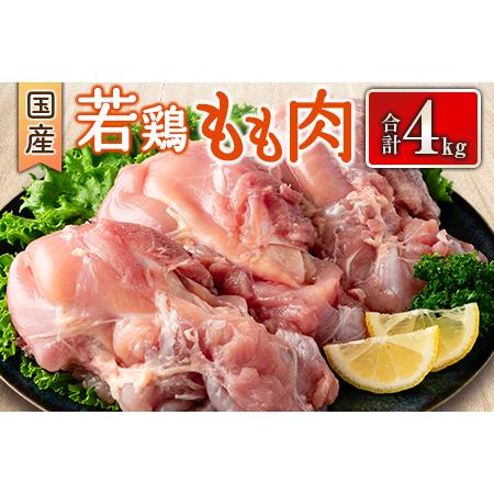 ふるさと納税 国産若鶏もも肉 合計4kg 鶏肉 九州産 宮崎県新富町