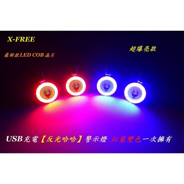 X-FREE USB充電 反光哈哈 紅藍雙色警示燈 爆閃高亮度 自行車尾燈 爆閃燈頭燈 定位燈LED車燈