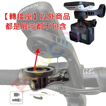 GARMIN 碼表支架【下掛 轉接座】轉 GOPRO 轉接坐 燈座 底掛 下掛燈坐 轉接頭 自行車 公路車【GTOGP】